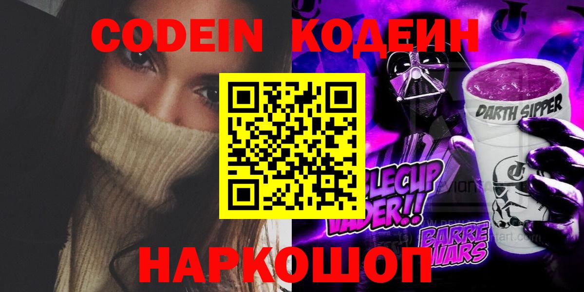 Codein напиток Lean (лин)  Вход с VPN  Обь 